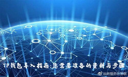 TP钱包导入指南：您需要准备的资料与步骤