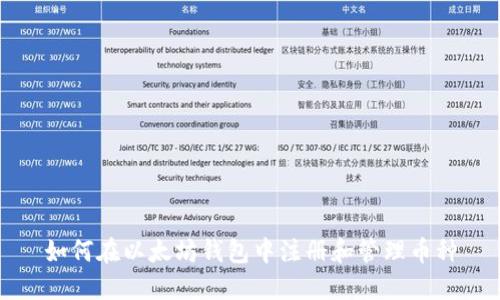 如何在以太坊钱包中注册和管理币种