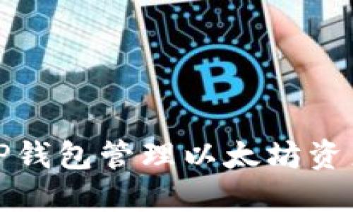 i如何使用TP钱包管理以太坊资产:全面指南