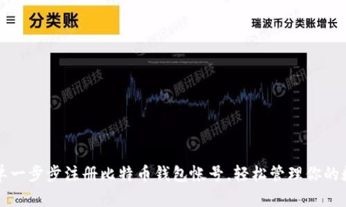 如何简单一步步注册比特币钱包帐号，轻松管理你的数字资产