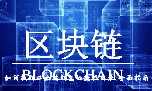 如何找到以太坊钱包的数据目录：全面指南