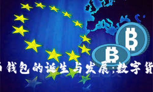 2008年比特币钱包的诞生与发展：数字货币的历史轨迹
