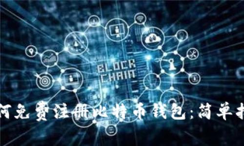 如何免费注册比特币钱包：简单指南