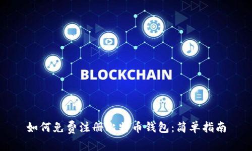 如何免费注册比特币钱包：简单指南