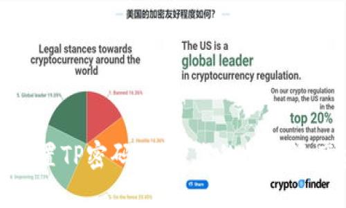 如何设置TP密码：保护您的数字资产安全